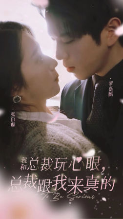 我和总裁玩心眼,总裁跟我来真的(96集) 我和总裁玩心眼,总裁跟我来真的(96集)短剧抢先看全集