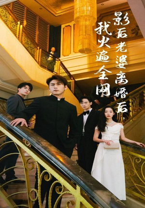 影后老婆离婚后,我火遍全网(81集) 影后老婆离婚后,我火遍全网(81集)不用花钱看全剧