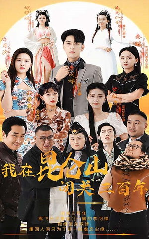 我在昆仑山闭关三百年(92集) 我在昆仑山闭关三百年(92集)精彩短剧上线