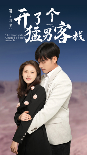 相亲对象开了个猛男客栈(78集) 相亲对象开了个猛男客栈(78集)大结局太过瘾了