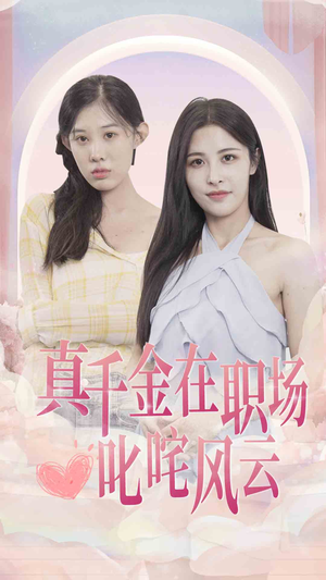 真千金在职场叱咤风云(85集) 真千金在职场叱咤风云(85集)海量短剧免费看