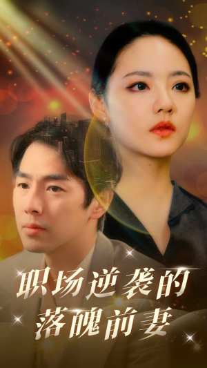 职场逆袭的落魄前妻(100集) 职场逆袭的落魄前妻(100集)热播短剧免费看