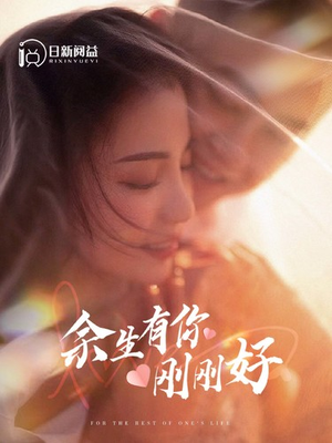 余生有你刚刚好(101集) 余生有你刚刚好(101集)短剧抢先看