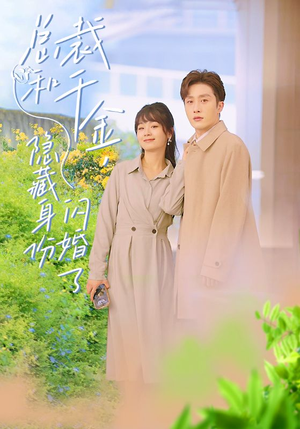 总裁和千金,隐藏身份闪婚了(108集) 总裁和千金,隐藏身份闪婚了(108集)在线观看