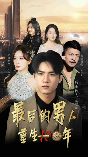 最后的男人:重生100年(87集) 最后的男人:重生100年(87集)热门火爆短剧