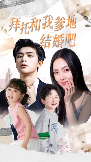 拜托和我爹地结婚吧(90集) 拜托和我爹地结婚吧(90集)短剧太精彩了