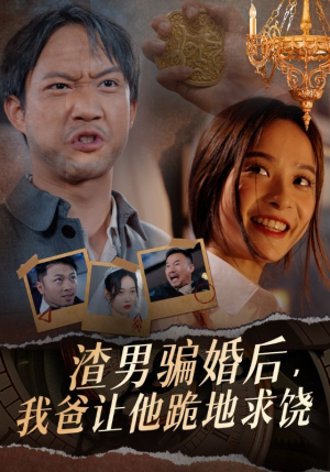 渣男骗婚后，我爸让他跪地求饶（37集）短剧抢先看