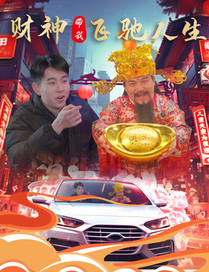 财神带我飞驰人生（88集）短剧前十排行榜