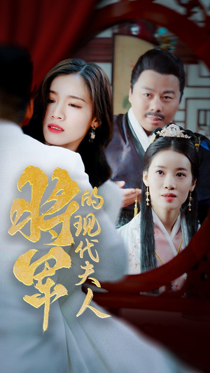 21.将军的现代夫人(69集) 21.将军的现代夫人(69集)热播短剧推荐