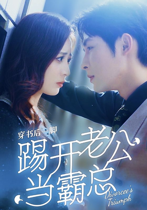 穿书后一脚踢开老公当霸总(80集) 穿书后一脚踢开老公当霸总(80集)免费看全网短剧