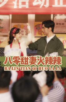 八零甜妻火辣辣（83集）短剧太上头了