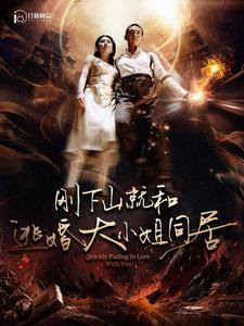 刚下山就和逃婚大小姐同居（90集）精彩短剧合集