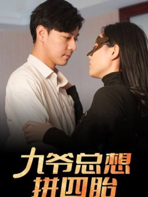 九爷总想拼四胎(101集) 九爷总想拼四胎(101集)百度网盘在线看