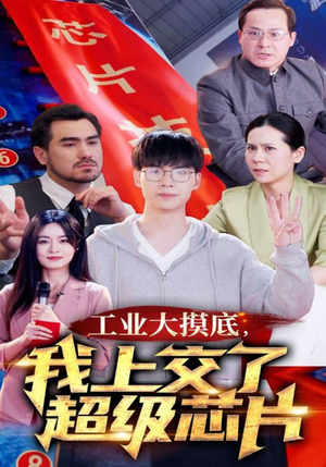 工业大摸底,我上交了超级芯片(70集) 工业大摸底,我上交了超级芯片(70集)无需会员轻松看