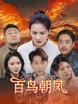 百鸟朝凤(39集) 百鸟朝凤(39集)推荐好短剧