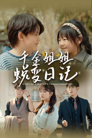 千金姐姐蜕变日记（87集）免费看全集