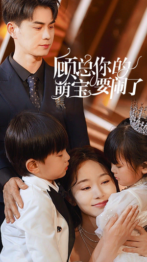 顾总你的萌宝造反了(84集) 顾总你的萌宝造反了(84集)第二季