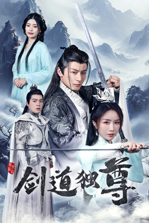 剑道独尊(72集) 剑道独尊(72集)穿越短剧推荐