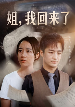 姐,我回来了(77集) 姐,我回来了(77集)热门短剧抢先
