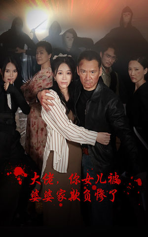 大佬,你女儿被婆婆家欺负惨了(71集) 大佬,你女儿被婆婆家欺负惨了(71集)最后一集