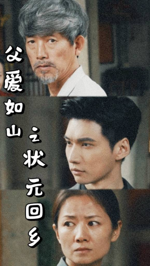 父爱如山之状元回乡(77集) 父爱如山之状元回乡(77集)最火短剧热播