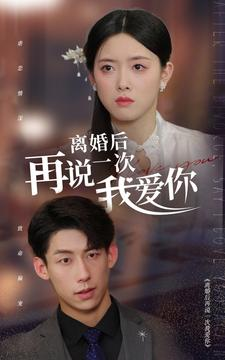 离婚后再说一次我爱你（43集）短视频追剧推荐