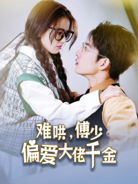 难哄，傅少偏爱大佬千金（100集）在哪看免费
