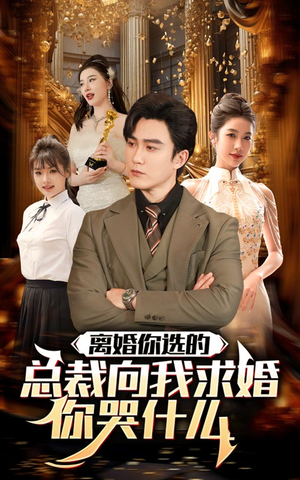 离婚你选的，总裁向我求婚你哭什么（85集）第一季