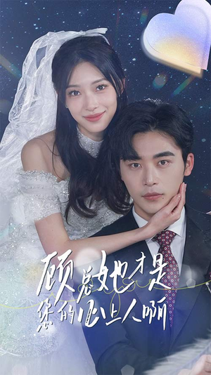 顾总她才是您的心上人啊（90集）百度网盘资源