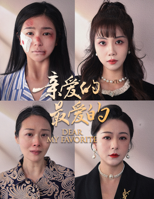 亲爱的最爱的（61集）超爽短剧推荐
