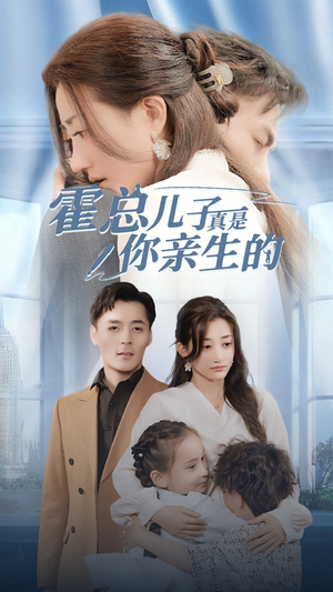 霍总儿子真是你亲生的（82集）免费看