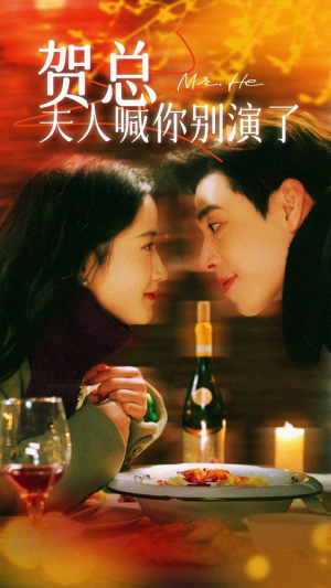 贺总夫人喊你别演了(82集) 贺总夫人喊你别演了(82集)一起看短剧