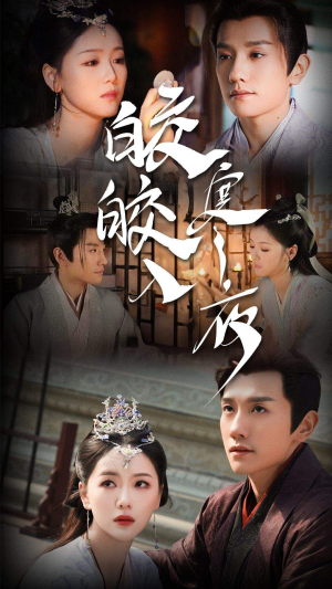 皎皎入寒夜（83集）在线播放