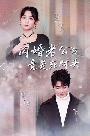 闪婚老公竟是死对头(长篇) 闪婚老公竟是死对头(长篇)短剧也太好看了