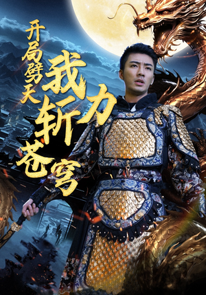 开局劈天我力斩苍穹(90集) 开局劈天我力斩苍穹(90集)超火短剧抢先看