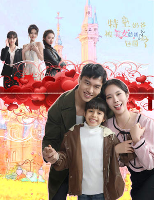 特工奶爸被美女总裁包围了(59集) 特工奶爸被美女总裁包围了(59集)常回家看看短剧