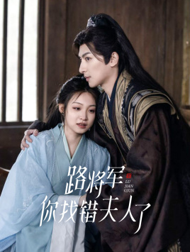 路将军,你找错夫人了(81集) 路将军,你找错夫人了(81集)全集都在这里了