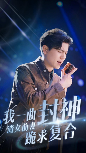 我一曲封神渣女前妻跪求复合（99集）好看的短剧推荐