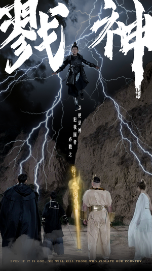 戮神（73集）好看短剧分享