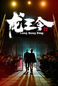 龙王令之风云再起（95集）短剧在线看