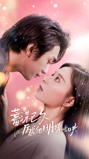 蓄谋已久历总他明撩暗哄(78集) 蓄谋已久历总他明撩暗哄(78集)番茄短剧免费看