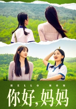 你好，妈妈（74集）百度网盘在线看