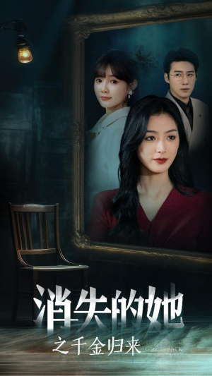 消失的她之千金归来(75集) 消失的她之千金归来(75集)小短剧抢先看