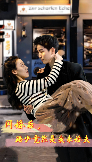 闪婚后,路少竟然是我未婚夫(76集) 闪婚后,路少竟然是我未婚夫(76集)女频短剧推荐