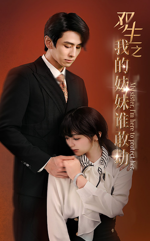 双生之我的妹妹谁敢动（74集）最后的大结局