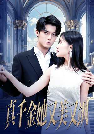 真千金她又美又飒（98集）热播短剧重燃