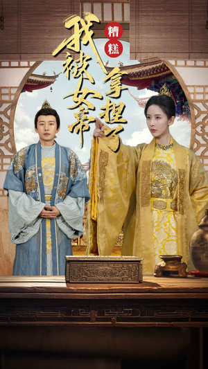 糟糕我被女帝拿捏了（100集）番茄短剧看全集