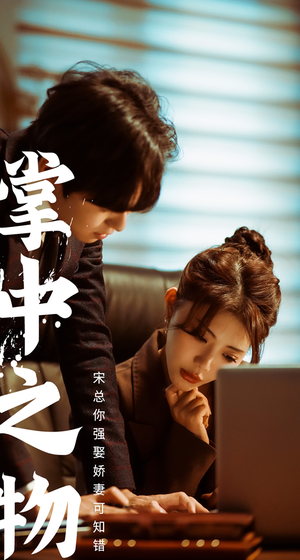 掌中之物:宋总娶娇妻可知错(97集) 掌中之物:宋总娶娇妻可知错(97集)最热短剧推荐