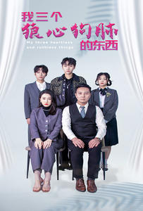 我三个狼心狗肺的东西（80集）短剧有好货推荐