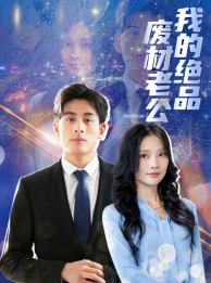 我的绝品废材老公(60集) 我的绝品废材老公(60集)精彩短剧又来了